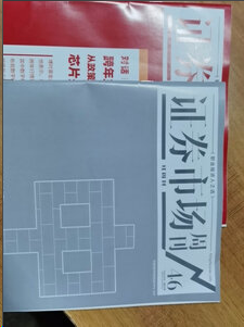 证券市场周刊
